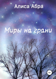 Книга Миры на грани автора Алиса Абра