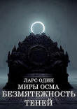 Книга Миры Осма. Безмятежность теней (СИ) автора Ларс Один