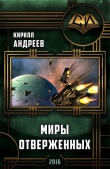 Книга Миры отверженных(СИ) автора Кирилл Андреев