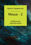 Книга Миша – 2 автора Ирина Северинчук