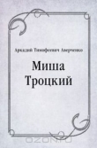 Книга Миша Троцкий автора Аркадий Аверченко