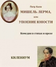 Книга Мишель Лерма, или Упоение юности автора Петр Киле