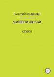Книга Мишени любви автора Валерий Медведев