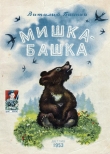Книга Мишка-башка автора Виталий Бианки