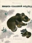 Книга Мишка - большой медведь автора Н. Смирнова