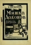 Книга Мишка Додонов автора Александр Неверов