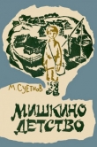 Книга Мишкино детство автора Михаил Суетнов