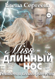Книга Miss длинный нос. Ревность и колесо фортуны автора Елена Сергеева