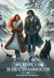 Книга Мисс Эндерсон и её странности (СИ) автора Анастасия Зарецкая