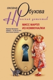 Книга Мисс Марпл из коммуналки автора Оксана Обухова