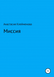 Книга Миссия автора Анастасия Клейменова