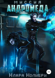 Книга Миссия Андромеда автора Клара Колибри