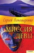 Книга Миссия Девы автора Сергей Пономаренко