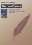 Книга Миссия «Ермак» автора Сергей Слюсаренко