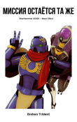 Книга Миссия остаётся та же автора Trident Broken