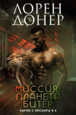 Книга Миссия: планета Битер (ЛП) автора Лорен Донер