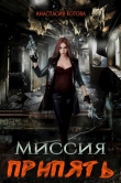 Книга Миссия Припять (СИ) автора Анастасия Котова