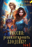 Книга Миссия: Реабилитировать злодейку! (СИ) автора Алина Пылаева