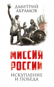 Книга Миссия России. Искупление и Победа автора Дмитрий Абрамов