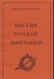 Книга Миссия русской эмиграции автора Иван Бунин