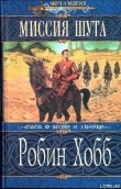 Книга Миссия Шута автора Робин Хобб