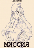 Книга Миссия (СИ) автора Василий