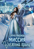 Книга Миссия «Снежный принц» автора Олечка Миронова