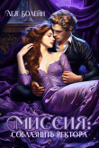 Книга Миссия: соблазнить ректора (СИ) автора Ефимия Летова