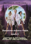 Книга Миссия Выполнима. Покорение планеты Терра (СИ) автора Валерий Кобозев