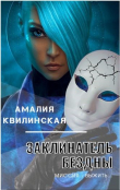 Книга Миссия – выжить… (СИ) автора Амалия Квилинская