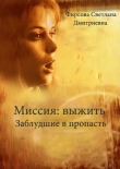 Книга Миссия: выжить. Заблудшие в пропасть (СИ) автора Светлана Фирсова
