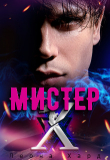 Книга Мистер Х. Игры (СИ) автора Леона Хард