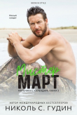 Книга Мистер Март (ЛП) автора Николь С. Гудин