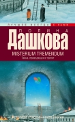 Книга Misterium Tremendum. Тайна, приводящая в трепет автора Полина Дашкова