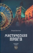 Книга Мистическая Прага автора Генри Болтон