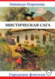 Книга Мистическая сага автора Зинаида Порохова