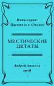 Книга Мистические цитаты автора Андрей Ангелов