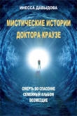 Книга Мистические истории доктора Краузе автора Инесса Давыдова