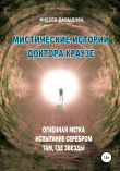 Книга Мистические истории доктора Краузе. Сборник №3 автора Инесса Давыдова