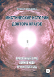 Книга Мистические истории доктора Краузе. Сборник №4 автора Инесса Давыдова