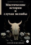 Книга Мистические истории и случаи волшбы автора Сергей Нуштайкин