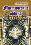 Книга Мистические ордена автора Александр Андреев