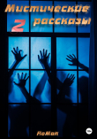Книга Мистические рассказы. Сборник 2 автора RoMan