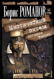 Книга Мистические ритмы истории России автора Борис Романов