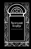 Книга Мистический Петербург автора Федор Достоевский