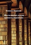 Книга Мистический ученик крепости Керзенрес (СИ) автора Алихан Варкхов