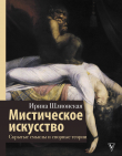 Книга Мистическое искусство: скрытые смыслы и спорные теории автора Ирина Шлионская