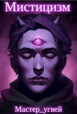 Книга Мистицизм (СИ) автора Мастер_Угвей