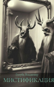 Книга Мистификация автора Владимир Голубь