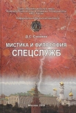 Книга Мистика и философия спецслужб автора Дмитрий Соколов